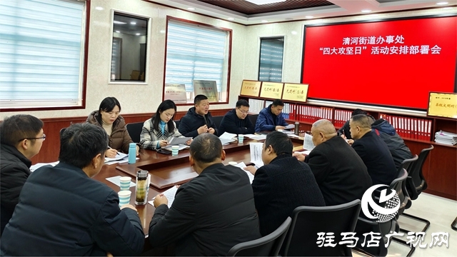 平輿縣清河街道:扎實開展&ldquo;四大攻堅日&rdquo;專項行動