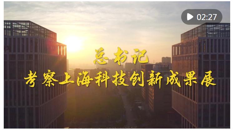 第1視點｜總書記考察上?？萍紕?chuàng)新成果展