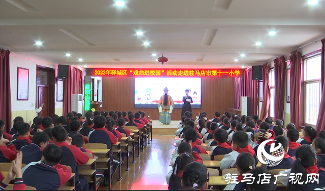 驛城區(qū)“戲曲進(jìn)校園”活動走進(jìn)市第十一小學(xué)