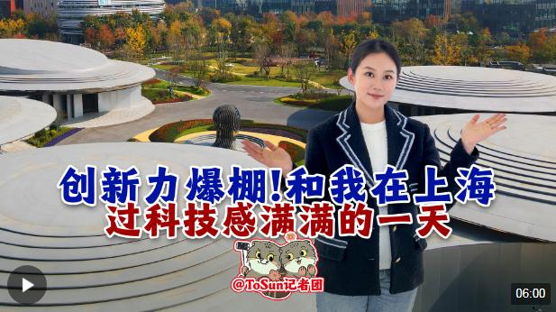 時(shí)政Vlog丨創(chuàng)新力爆棚！和我在上海過(guò)科技感滿滿的一天