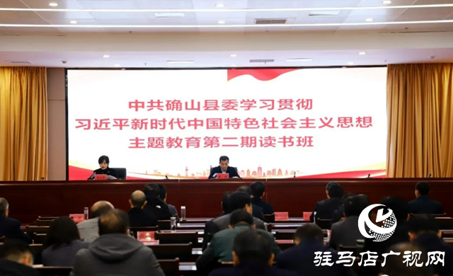 確山縣委學(xué)習(xí)貫徹習(xí)近平新時代中國特色社會主義思想主題教育第二期讀書班結(jié)業(yè)