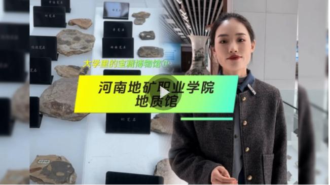 大學里的寶藏博物館?丨來一場“石”光之旅，探尋地球的記憶