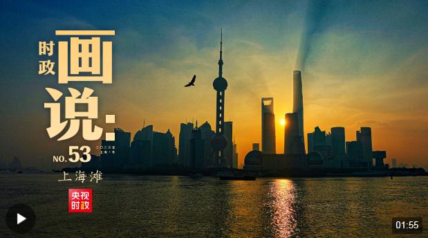 時政畫說丨上海灘