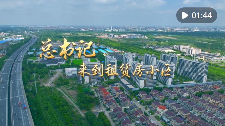 第1視點(diǎn)｜總書(shū)記來(lái)到租賃房小區(qū)