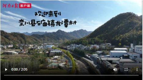 鄉(xiāng)村行·看振興 再向三山行·伏牛山采風③丨不斷“上新”的小山村