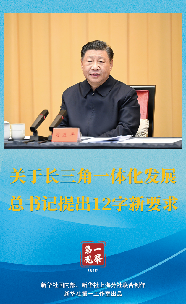 第一觀察｜關于長三角一體化發(fā)展，總書記提出12字新要求