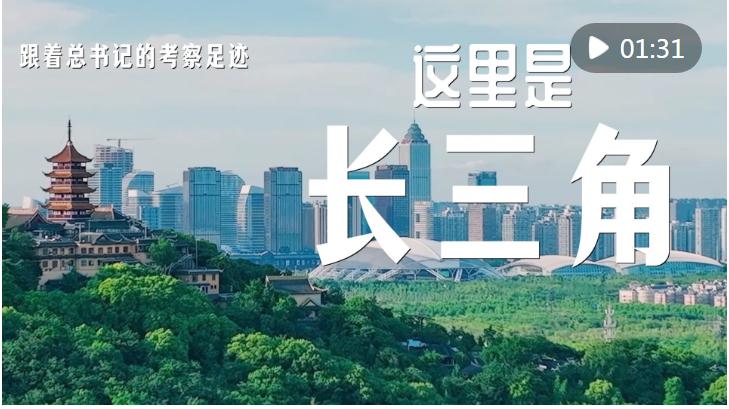 跟著總書記的考察足跡｜這里是長(zhǎng)三角！