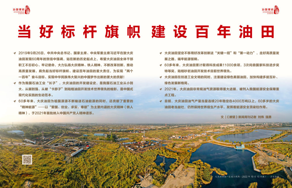 瞭望&middot;治國(guó)理政紀(jì)事｜當(dāng)好標(biāo)桿旗幟建設(shè)百年油田