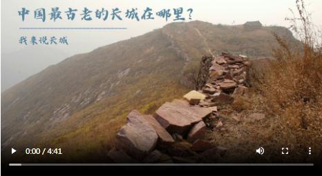 央媒觀豫丨中國最古老的長城在哪里？