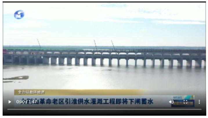 大別山革命老區(qū)引淮供水灌溉工程即將下閘蓄水|全力以赴拼經(jīng)濟