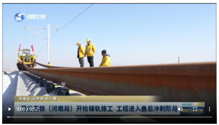 菏蘭高鐵（河南段）開始鋪軌施工 工程進入最后沖刺階段