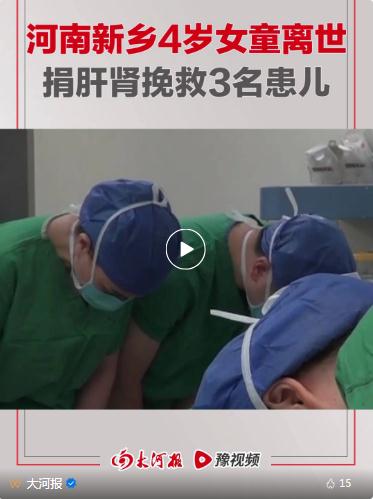 新鄉(xiāng)4歲女童離世，捐肝腎救3人，網(wǎng)友評論令人淚目！