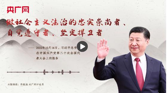 【每日一習(xí)話】做社會主義法治的忠實崇尚者、自覺遵守者、堅定捍衛(wèi)者