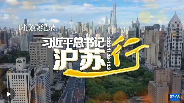 時政微紀錄丨習近平總書記滬蘇行