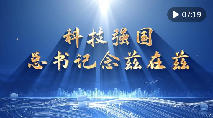科技強(qiáng)國(guó)，總書記念茲在茲