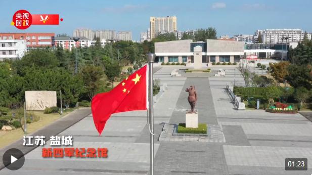 習近平江蘇行丨聽黨指揮 報國為民——走進新四軍紀念館