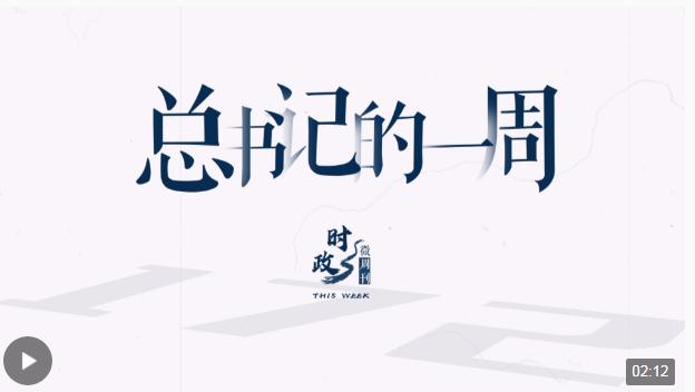 時(shí)政微周刊丨總書(shū)記的一周（11月27日—12月3日）