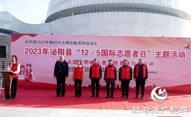 泌陽(yáng)縣舉行2023年 &ldquo;12.5國(guó)際志愿者日&rdquo;主題活動(dòng)