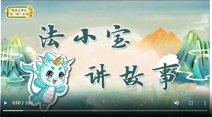 跟著總書(shū)記讀“典”學(xué)法丨法度者，正之至也