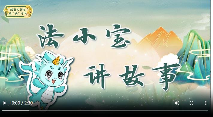 跟著總書記讀“典”學(xué)法丨立善法于天下，則天下治；立善法于一國，則一國治