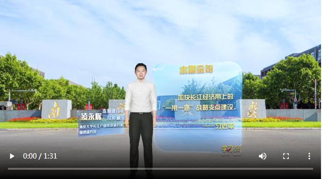 學(xué)習(xí)100 | 加快長江經(jīng)濟帶上的“一帶一路”戰(zhàn)略支點建設(shè)