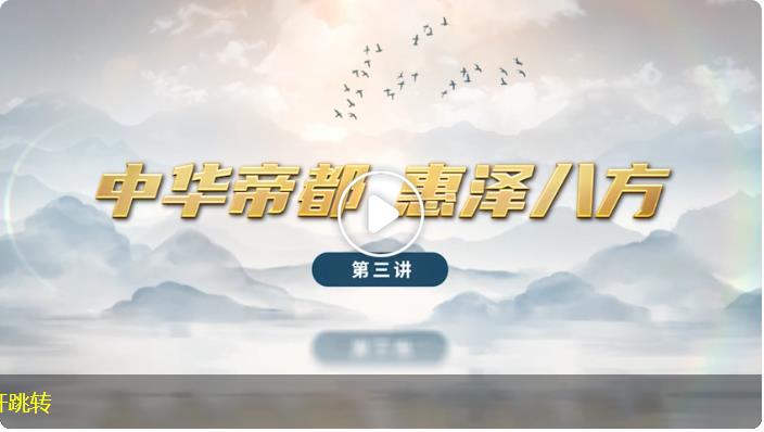 行走河南&middot;讀懂中國(guó)｜&ldquo;濮陽十講&rdquo;：中華帝都 惠澤八方