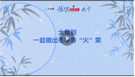 “豫健”二十四節(jié)氣?大雪丨大雪到，一起揪出冬季導(dǎo)“火”索