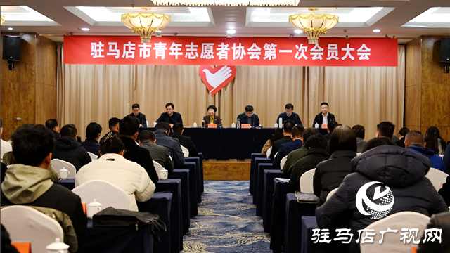 駐馬店市青年志愿者協(xié)會成立