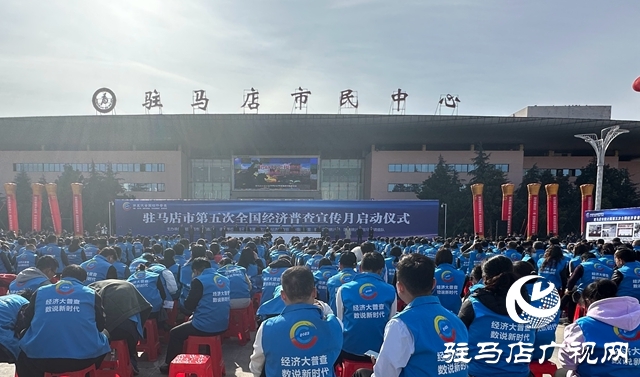 駐馬店市第五次全國經(jīng)濟(jì)普查宣傳月啟動(dòng)
