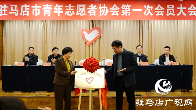 駐馬店市青年志愿者協(xié)會成立