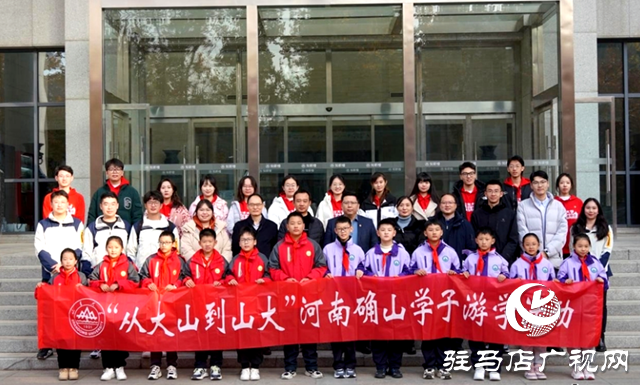 &ldquo;從大山到山大&rdquo;確山學(xué)子游學(xué)開眼界