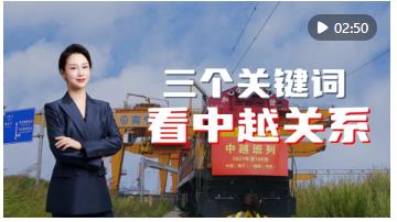 新華國際“屏”論 | 總書記訪問越南，三個關(guān)鍵詞提前看