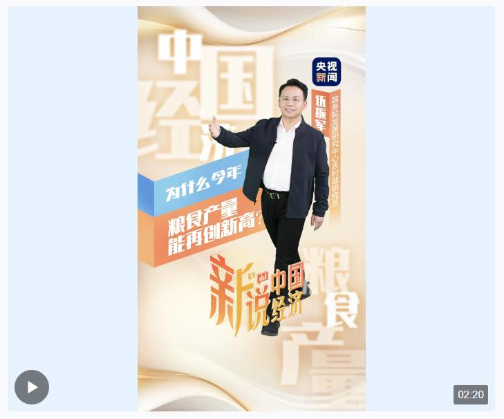 新說中國經濟丨為什么今年糧食產量能再創(chuàng)新高？