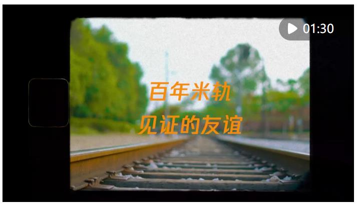 時(shí)政鏡距離｜百年米軌見證的友誼