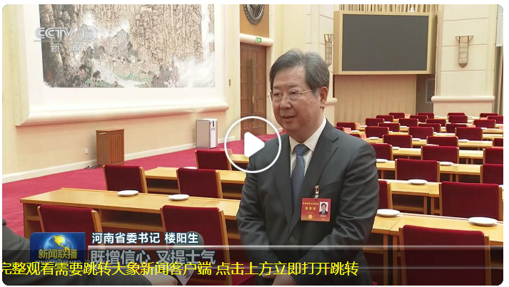 河南省委書記樓陽生接受總臺(tái)《新聞聯(lián)播》采訪