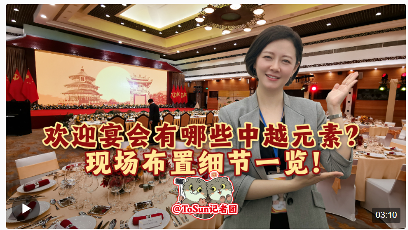 時(shí)政Vlog丨歡迎宴會(huì)有哪些中越元素？現(xiàn)場(chǎng)布置細(xì)節(jié)一覽！