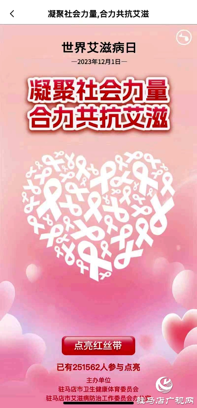 駐馬店成功開展“2023點(diǎn)亮紅絲帶行動”12·1“世界艾滋病日”活動