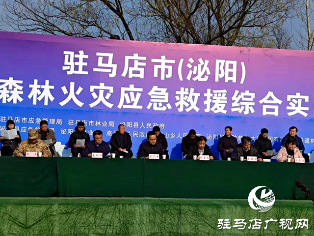 駐馬店市2023年森林火災(zāi)應(yīng)急救援綜合實(shí)戰(zhàn)演練成功舉辦