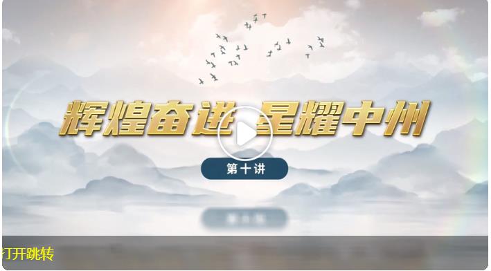 行走河南·讀懂中國｜“濮陽十講”：輝煌奮進 星耀中州