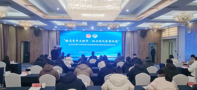 駐馬店市啟動(dòng)“擦亮青年文明號(hào)·助力優(yōu)化營商環(huán)境”主題創(chuàng)建活動(dòng)