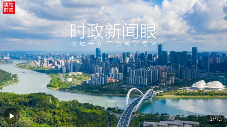 時(shí)政新聞眼丨習(xí)近平赴廣西南寧考察，重點(diǎn)關(guān)注哪些問(wèn)題？