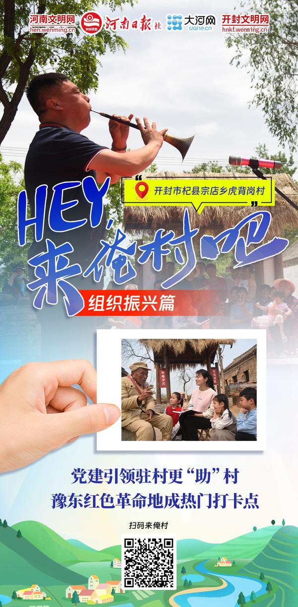 Hey！來(lái)俺村吧⑦丨駐村更“助”村，鄉(xiāng)村組織振興更“振心”！