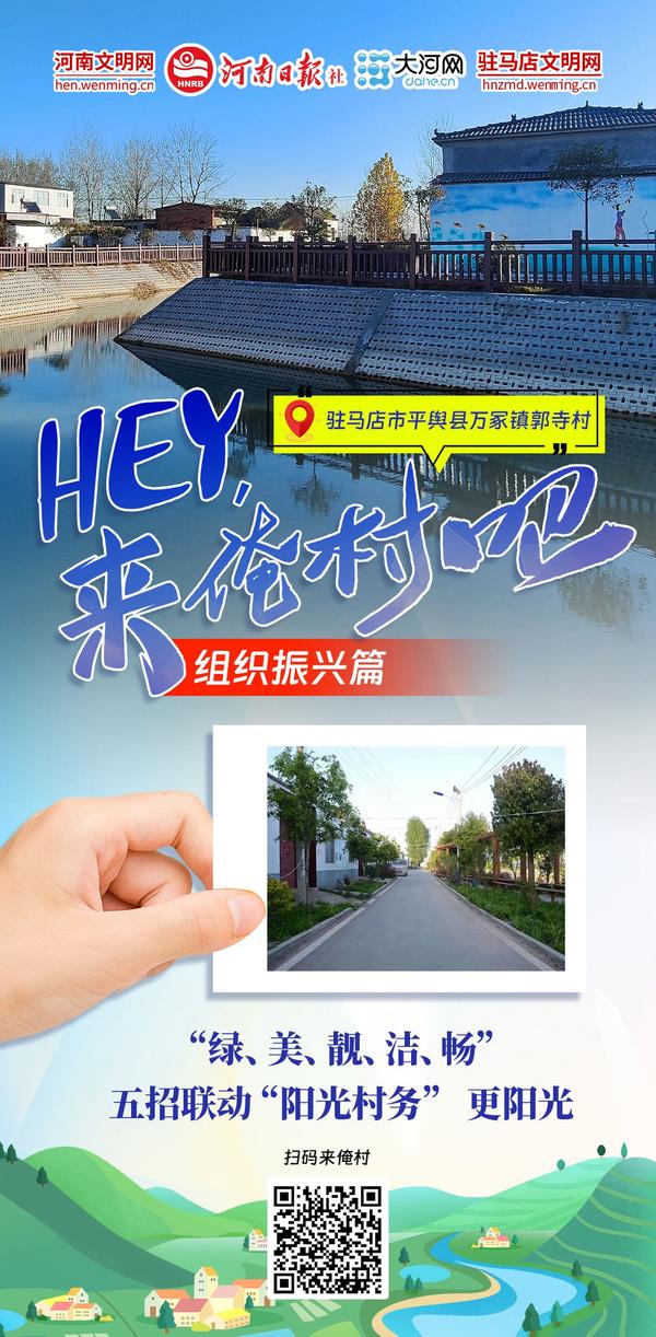 Hey！來(lái)俺村吧⑦丨駐村更“助”村，鄉(xiāng)村組織振興更“振心”！