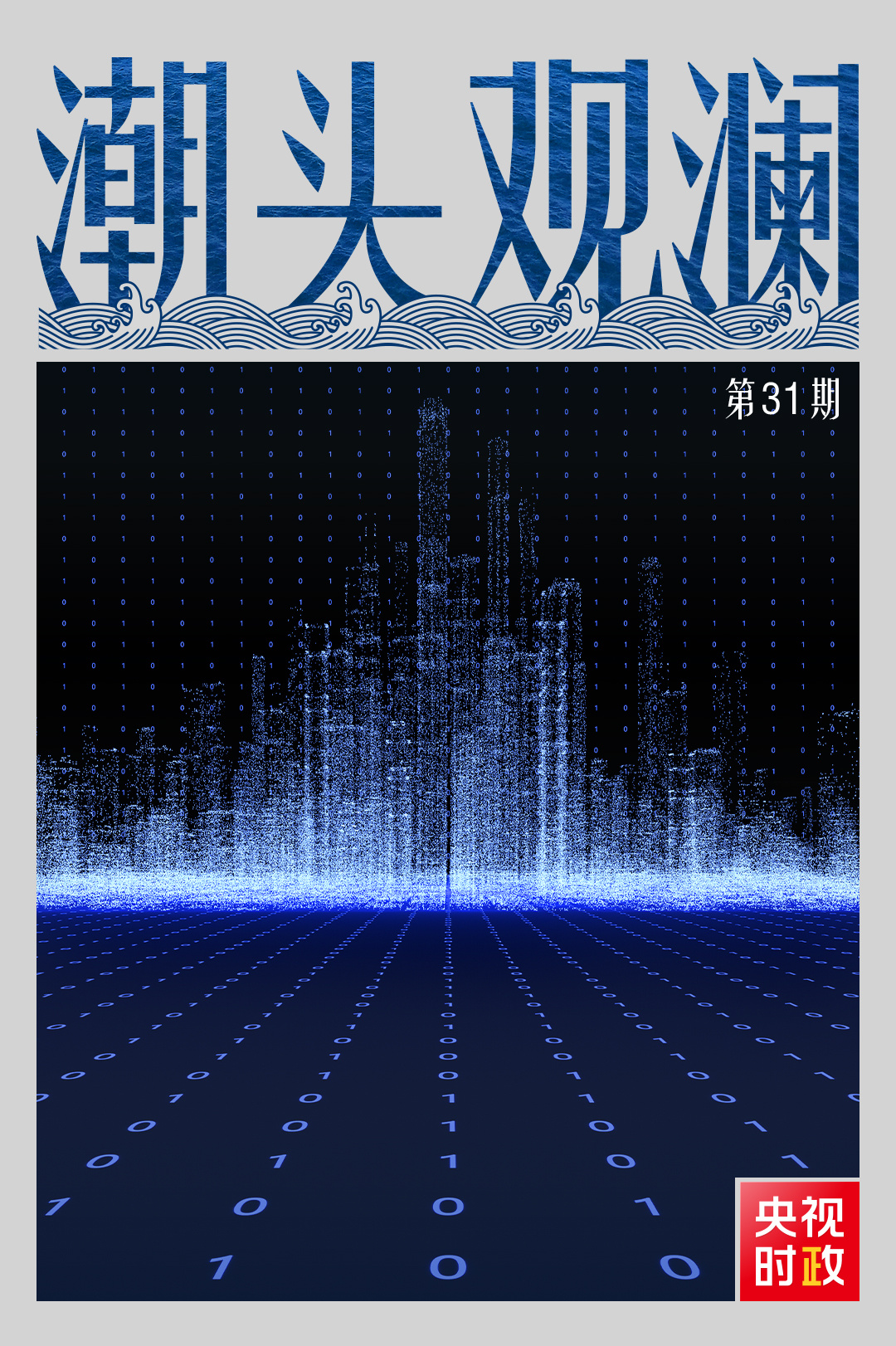 潮頭觀瀾丨“數字絲路” 共建共享