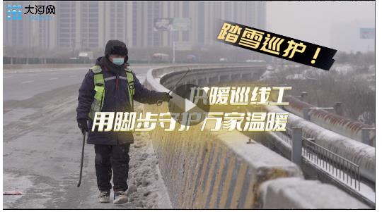 全力應(yīng)對(duì)寒潮雨雪丨踏雪巡護(hù)！用腳步守護(hù)萬家溫暖