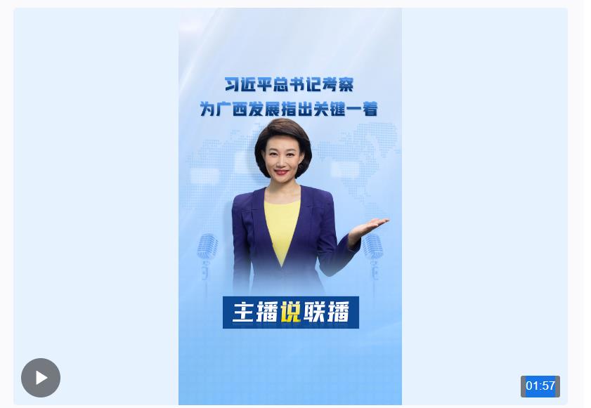 主播說聯(lián)播丨習(xí)近平總書記考察，為廣西發(fā)展指出關(guān)鍵一著