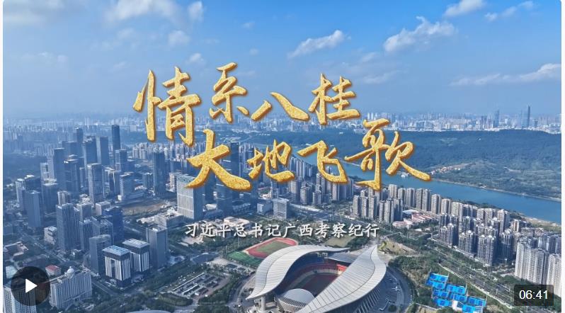 時政微紀錄丨情系八桂 大地飛歌——習近平總書記廣西考察紀行