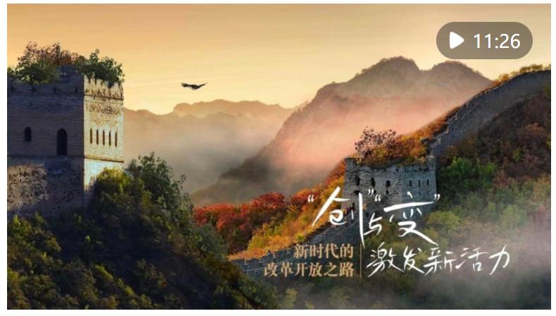 新華社推出五集系列片《新時代的改革開放之路》