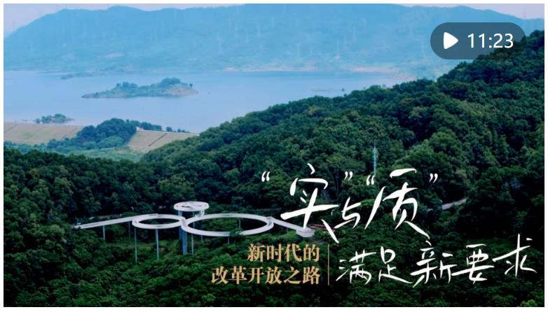 新華社推出五集系列片《新時代的改革開放之路》