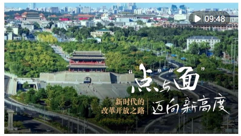 新華社推出五集系列片《新時代的改革開放之路》